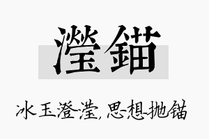 滢锚名字的寓意及含义