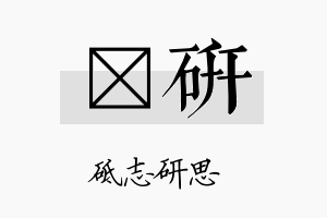 婞研名字的寓意及含义