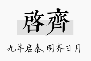 启齐名字的寓意及含义