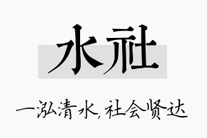 水社名字的寓意及含义