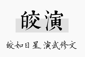 皎演名字的寓意及含义