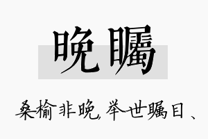 晚瞩名字的寓意及含义