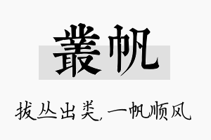 丛帆名字的寓意及含义