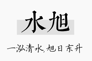 水旭名字的寓意及含义