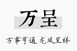 万呈名字的寓意及含义