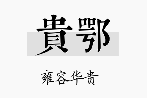 贵鄂名字的寓意及含义