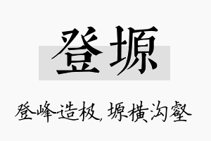 登塬名字的寓意及含义