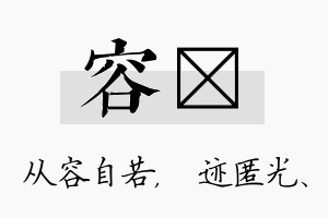 容弢名字的寓意及含义