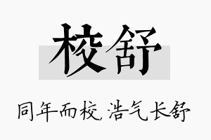 校舒名字的寓意及含义