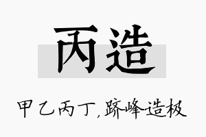 丙造名字的寓意及含义