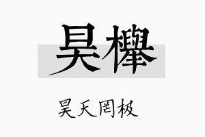 昊榉名字的寓意及含义