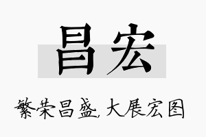 昌宏名字的寓意及含义