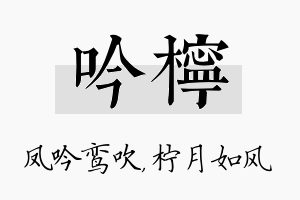 吟柠名字的寓意及含义