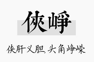 侠峥名字的寓意及含义