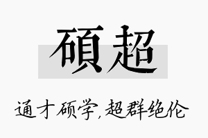 硕超名字的寓意及含义