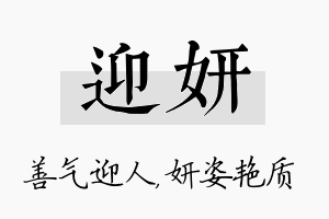 迎妍名字的寓意及含义