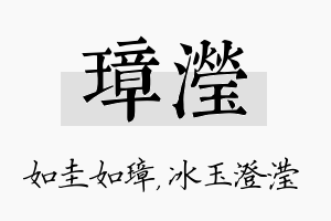 璋滢名字的寓意及含义