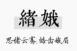 绪娥名字的寓意及含义