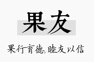 果友名字的寓意及含义