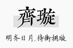 齐璇名字的寓意及含义