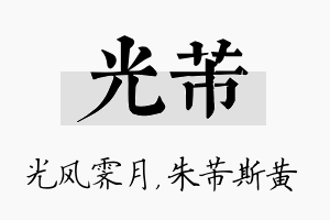 光芾名字的寓意及含义