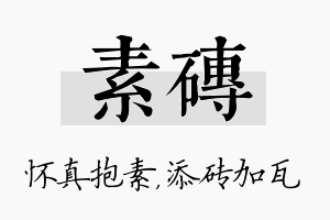 素砖名字的寓意及含义