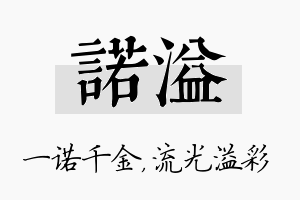 诺溢名字的寓意及含义