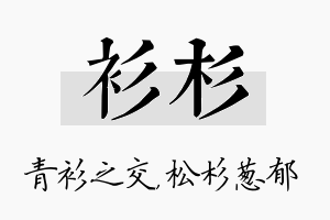 衫杉名字的寓意及含义