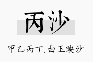 丙沙名字的寓意及含义