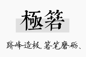 极箬名字的寓意及含义