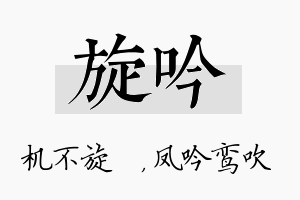 旋吟名字的寓意及含义