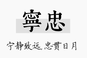 宁忠名字的寓意及含义