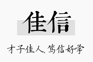 佳信名字的寓意及含义