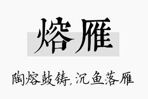 熔雁名字的寓意及含义