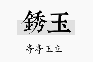 锈玉名字的寓意及含义