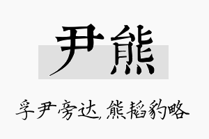 尹熊名字的寓意及含义