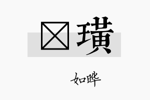 珺璜名字的寓意及含义