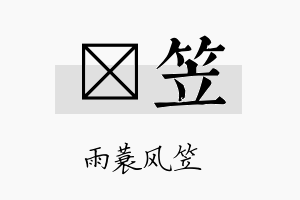 荭笠名字的寓意及含义