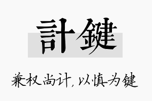 计键名字的寓意及含义