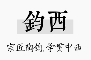 钧西名字的寓意及含义