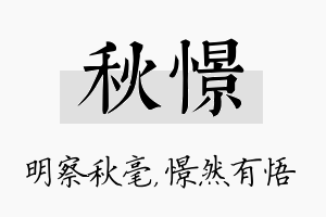 秋憬名字的寓意及含义