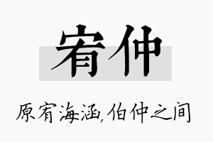 宥仲名字的寓意及含义