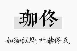 珈佟名字的寓意及含义