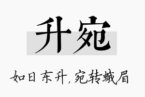 升宛名字的寓意及含义