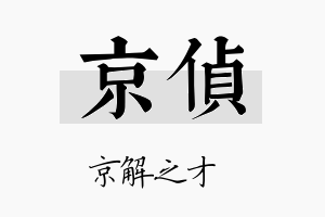 京侦名字的寓意及含义