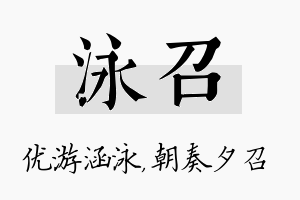 泳召名字的寓意及含义