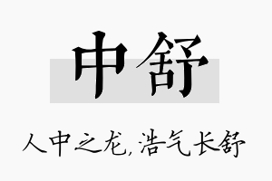 中舒名字的寓意及含义