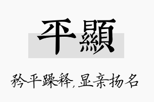 平显名字的寓意及含义