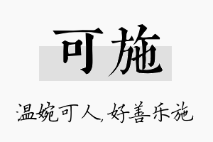 可施名字的寓意及含义