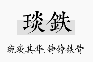 琰铁名字的寓意及含义